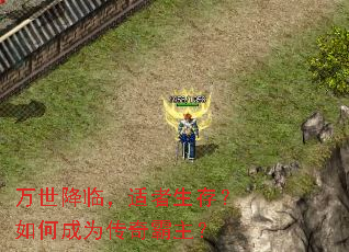 万世降临,适者生存?如何成为传奇霸主? 万世降临,适者生存?如何成为传奇霸主?