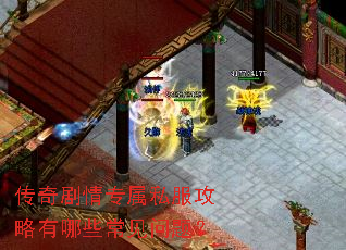 传奇剧情专属私服攻略有哪些常见问题? 传奇剧情专属私服攻略有哪些常见问题?