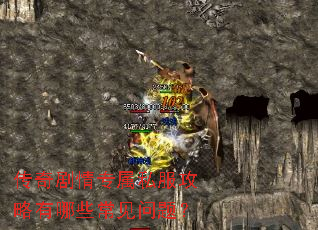 传奇剧情专属私服攻略有哪些常见问题? 传奇剧情专属私服攻略有哪些常见问题?