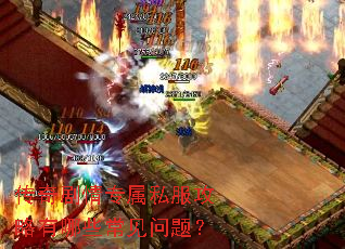 传奇剧情专属私服攻略有哪些常见问题? 传奇剧情专属私服攻略有哪些常见问题?