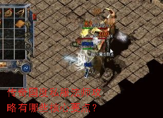 传奇国度私服法师攻略有哪些核心要点? 传奇国度私服法师攻略有哪些核心要点?