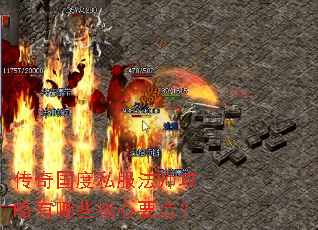 传奇国度私服法师攻略有哪些核心要点? 传奇国度私服法师攻略有哪些核心要点?