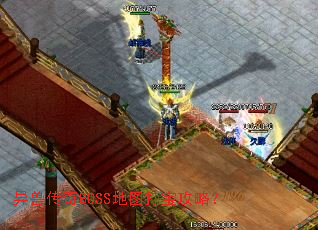 异兽传奇BOSS地图打宝攻略? 异兽传奇BOSS地图打宝攻略?