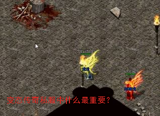 变态传奇私服中什么最重要? 变态传奇私服中什么最重要?