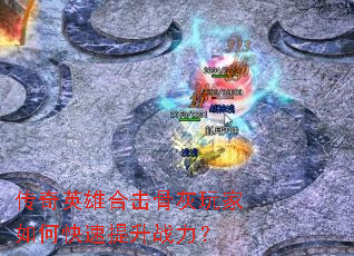 ����Ӣ�ۺϻ��ǻ������ο�������ս����