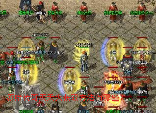 原始传奇灭天火获取方法有哪些? 原始传奇灭天火获取方法有哪些?