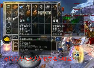 原始传奇灭天火获取方法有哪些? 原始传奇灭天火获取方法有哪些?