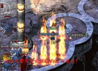 原始传奇灭天火获取方法有哪些? 原始传奇灭天火获取方法有哪些?