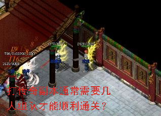 打传奇副本通常需要几人组队才能顺利通关? 打传奇副本通常需要几人组队才能顺利通关?