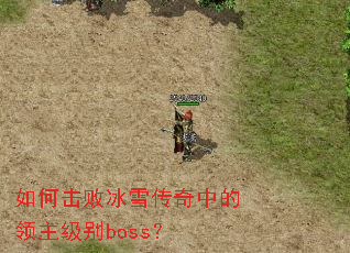 ��λ��ܱ�ѩ�����е���������boss��