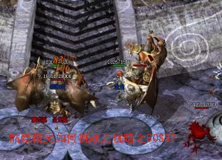 ���þ��������ս���ǰ�֮BOSS��