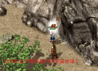 如何防止传奇私服PK时装备被爆? 如何防止传奇私服PK时装备被爆?