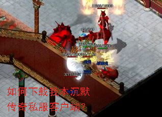 如何下载我本沉默传奇私服客户端? 如何下载我本沉默传奇私服客户端?