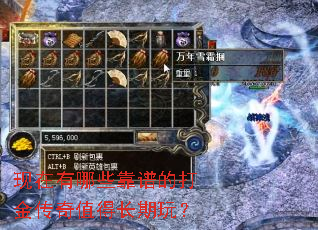 现在有哪些靠谱的打金传奇值得长期玩? 现在有哪些靠谱的打金传奇值得长期玩?