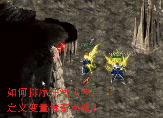 如何排序在线人物自定义变量传奇私服? 如何排序在线人物自定义变量传奇私服?