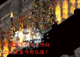 如何排序在线人物自定义变量传奇私服? 如何排序在线人物自定义变量传奇私服?