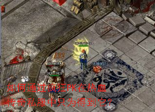 ���ͨ�����PK����Ѫ����˽����ֻΪ�õ�����