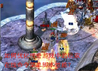 如何优化传奇游戏中的玩家在线命令菜单脚本性能? 如何优化传奇游戏中的玩家在线命令菜单脚本性能?