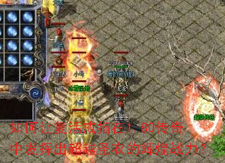 如何让复活戒指在1.80传奇中发挥出超越圣衣的辉煌战力? 如何让复活戒指在1.80传奇中发挥出超越圣衣的辉煌战力?