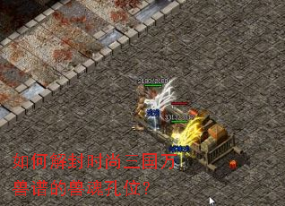 如何解封时尚三国万兽谱的兽魂孔位? 如何解封时尚三国万兽谱的兽魂孔位?