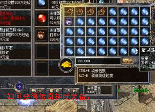 如何获得传奇神武装备? 如何获得传奇神武装备?