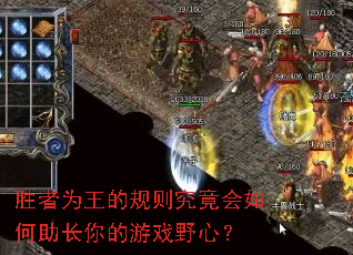 胜者为王的规则究竟会如何助长你的游戏野心? 胜者为王的规则究竟会如何助长你的游戏野心?