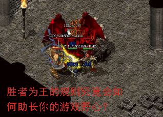 胜者为王的规则究竟会如何助长你的游戏野心? 胜者为王的规则究竟会如何助长你的游戏野心?