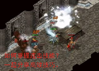 如何掌握连击技能?一起分享高效技巧。 如何掌握连击技能?一起分享高效技巧。