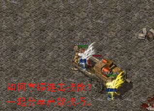 如何掌握连击技能?一起分享高效技巧。 如何掌握连击技能?一起分享高效技巧。