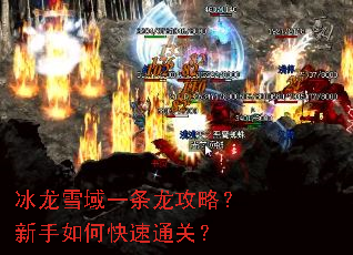 冰龙雪域一条龙攻略?新手如何快速通关? 冰龙雪域一条龙攻略?新手如何快速通关?