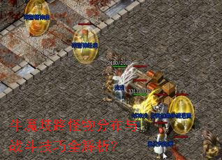 牛魔歧路怪物分布与战斗技巧全解析? 牛魔歧路怪物分布与战斗技巧全解析?