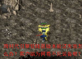 ��ʱ�������½���汾��֤ʧ����ô�죿�ͻ���Ϊ�ο�����װ����