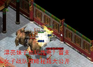 漂亮妹子也玩传奇?首支女子战队攻略秘籍大公开 漂亮妹子也玩传奇?首支女子战队攻略秘籍大公开