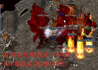 ����ڴ�����Ϸ�и�ЧPK�����չؼ���ʤϸ�ڣ�