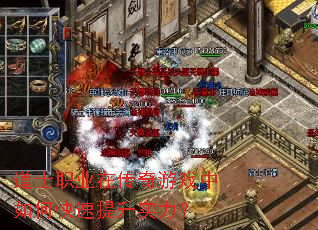 道士职业在传奇游戏中如何快速提升实力? 道士职业在传奇游戏中如何快速提升实力?