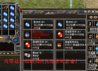 传奇战士后期如何实现绝地反击? 传奇战士后期如何实现绝地反击?