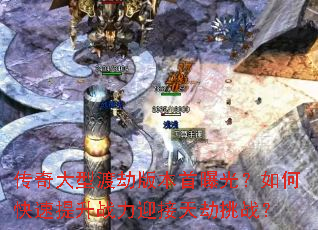 传奇大型渡劫版本首曝光?如何快速提升战力迎接天劫挑战? 传奇大型渡劫版本首曝光?如何快速提升战力迎接天劫挑战?