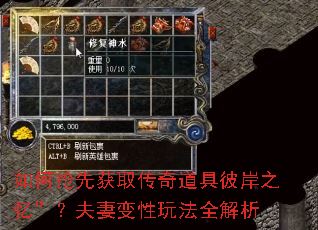 如何抢先获取传奇道具彼岸之忆”?夫妻变性玩法全解析 如何抢先获取传奇道具彼岸之忆”?夫妻变性玩法全解析