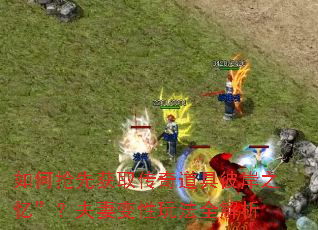 如何抢先获取传奇道具彼岸之忆”?夫妻变性玩法全解析 如何抢先获取传奇道具彼岸之忆”?夫妻变性玩法全解析