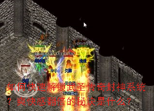 ��ο��ٽ�����ʥ�������ϵͳ��ˬ��з������ؾ���ʲô��