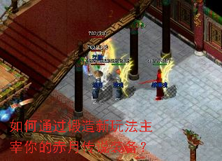 如何通过锻造新玩法主宰你的赤月传说装备? 如何通过锻造新玩法主宰你的赤月传说装备?