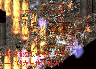 如何通过锻造新玩法主宰你的赤月传说装备? 如何通过锻造新玩法主宰你的赤月传说装备?