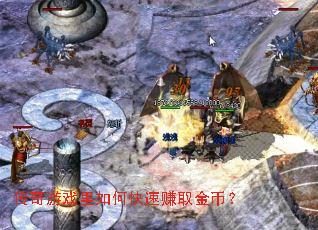 传奇游戏里如何快速赚取金币? 传奇游戏里如何快速赚取金币?