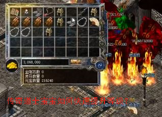 传奇道士宝宝如何快速提升等级? 传奇道士宝宝如何快速提升等级?