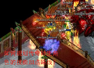 如何规划传奇转生角色的技能加点路线? 如何规划传奇转生角色的技能加点路线?