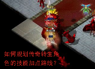 如何规划传奇转生角色的技能加点路线? 如何规划传奇转生角色的技能加点路线?