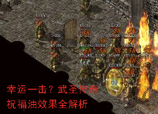 幸运一击?武圣传奇祝福油效果全解析 幸运一击?武圣传奇祝福油效果全解析