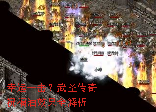 幸运一击?武圣传奇祝福油效果全解析 幸运一击?武圣传奇祝福油效果全解析