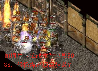 ����ÿ�λս������ˢBOSS�����ɱ���������װ��