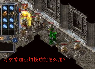 新玄修加点切换功能怎么用? 新玄修加点切换功能怎么用?